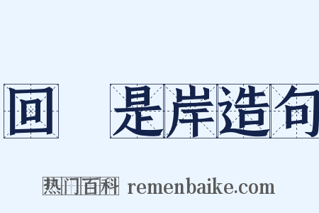 回頭是岸造句是什么意思的图片